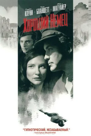 Хороший немец 