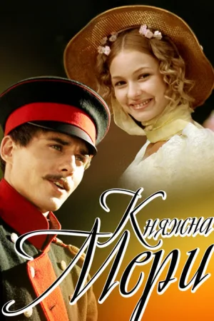 Княжна Мери 