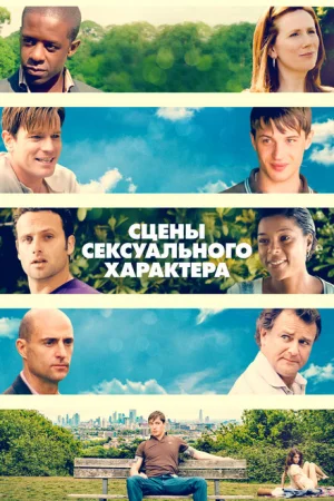 Сцены сексуального характера 