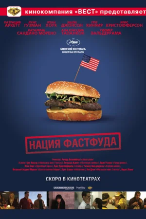 Нация фастфуда 