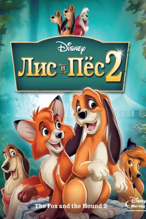 Лис и пёс 2 