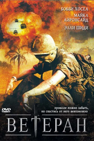 Ветеран 