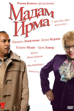 Мадам Ирма 