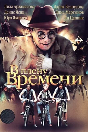 В плену времени 