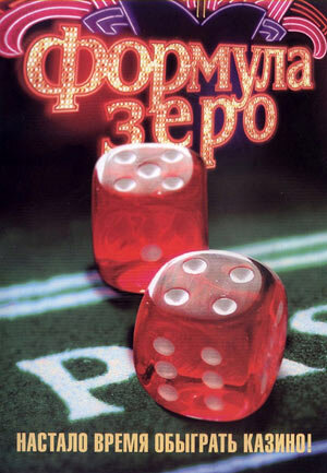 Формула зеро 