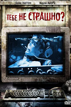 Тебе не страшно? 