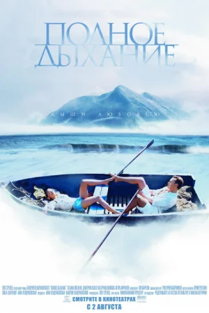 Полное дыхание 