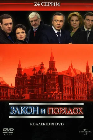 Закон и порядок: Отдел оперативных расследований 1-4 сезон