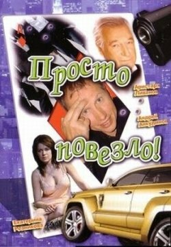 Просто повезло 