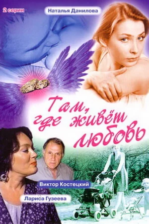 Там, где живет любовь 