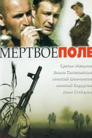 Мёртвое поле 