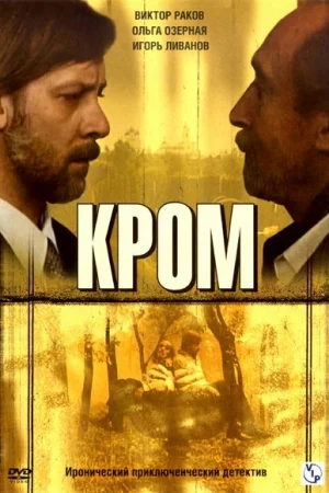Кром 1 сезон