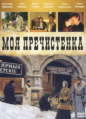 Моя Пречистенка 1-2 сезон