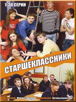 Старшеклассники 1-4 сезон