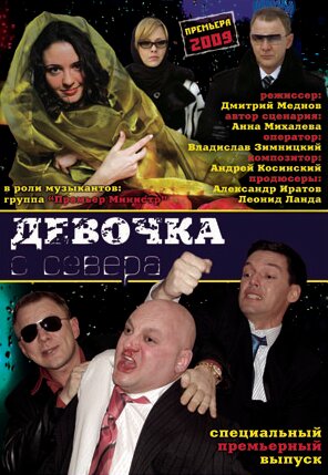 Девочка с севера 1 сезон