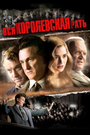 Вся королевская рать 