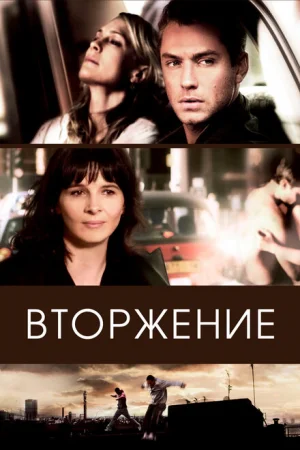 Вторжение 