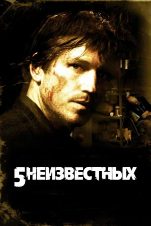 5 неизвестных 