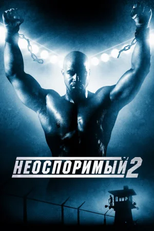 Неоспоримый 2 