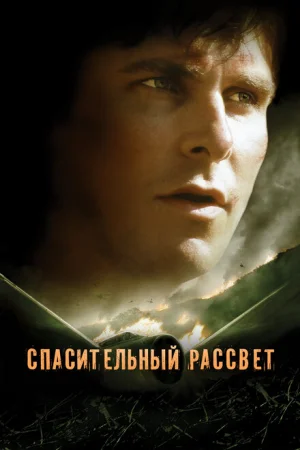 Спасительный рассвет 