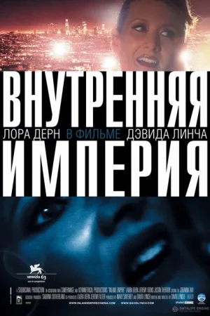 Внутренняя империя 