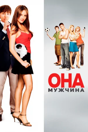 Она – мужчина 