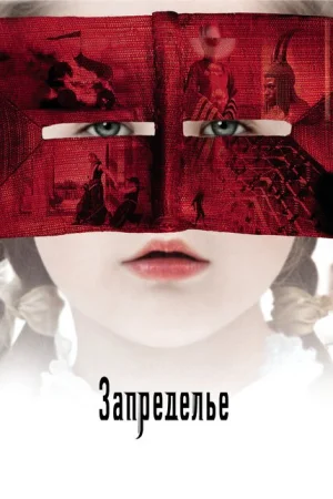 Запределье 