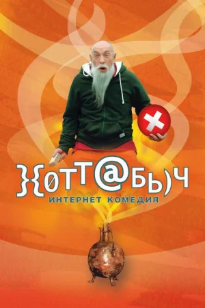 Хоттабыч 