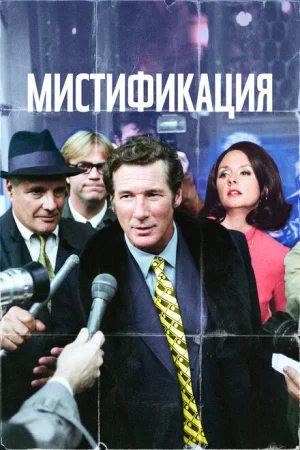 Мистификация 