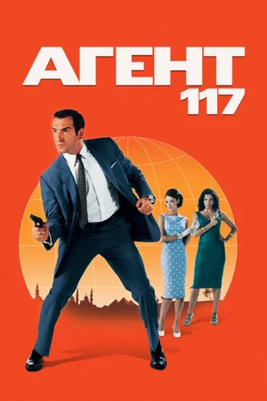Агент 117 