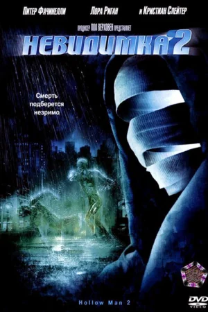 Невидимка 2 