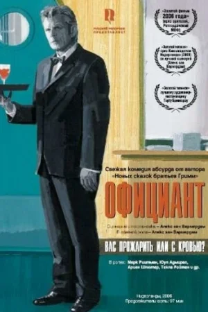 Официант 