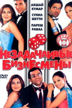 Незадачливые бизнесмены 