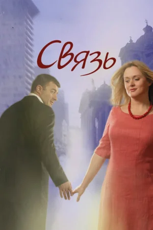 Связь 
