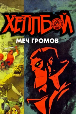 Хеллбой: Меч громов 