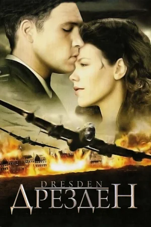 Дрезден 1 сезон