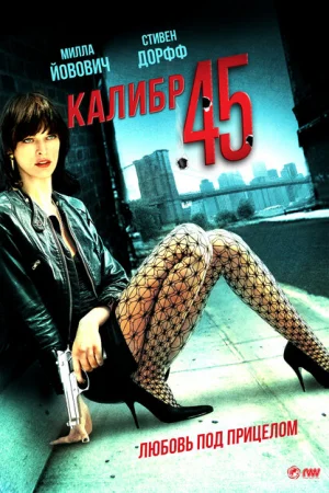 Калибр 45 