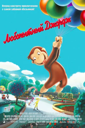 Любопытный Джордж 