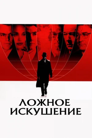 Ложное искушение 