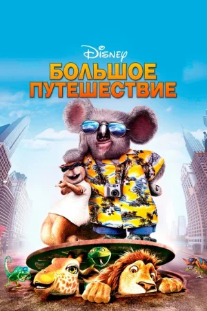 Большое путешествие 