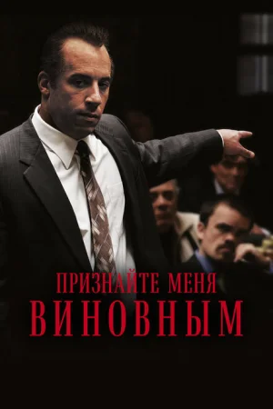 Признайте меня виновным 