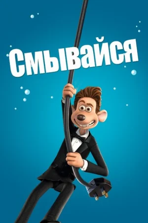 Смывайся 