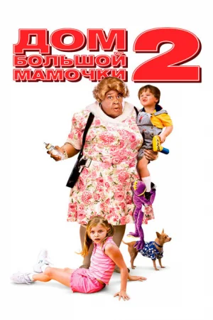 Дом большой мамочки 2 