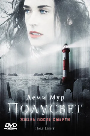 Полусвет 
