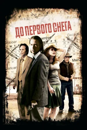 До первого снега 