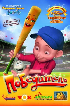 Победитель 