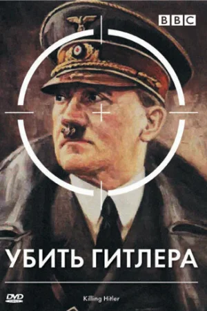 BBC: Убить Гитлера 1 сезон