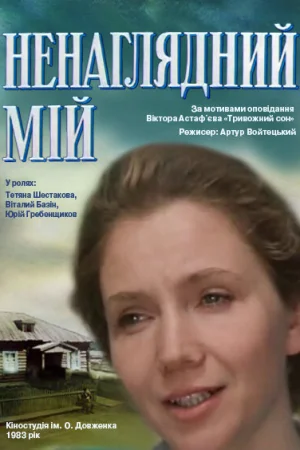 Ненаглядный мой 