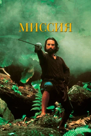 Миссия 
