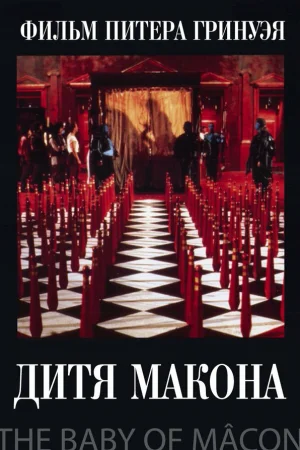 Дитя Макона 